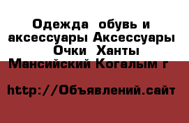 Одежда, обувь и аксессуары Аксессуары - Очки. Ханты-Мансийский,Когалым г.